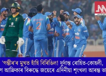 ‘গম্ভীৰ’ৰ মুখত হাঁহি বিৰিঙিল! দুৰ্দান্ত ৰোহিত-কোহলী, দক্ষিণ আফ্ৰিকাৰ বিৰুদ্ধে জয়েৰ এদিনীয়া শৃংখলা আৰম্ভ ভাৰতৰ