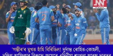 ‘গম্ভীৰ’ৰ মুখত হাঁহি বিৰিঙিল! দুৰ্দান্ত ৰোহিত-কোহলী, দক্ষিণ আফ্ৰিকাৰ বিৰুদ্ধে জয়েৰ এদিনীয়া শৃংখলা আৰম্ভ ভাৰতৰ
