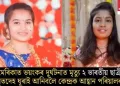 আমেৰিকাত ভয়ংকৰ দুৰ্ঘটনাত মৃত্যু ২ ভাৰতীয় ছাত্ৰীৰ; মৃতদেহ ঘূৰাই আনিবলৈ কেন্দ্ৰক আহ্বান পৰিয়ালৰ