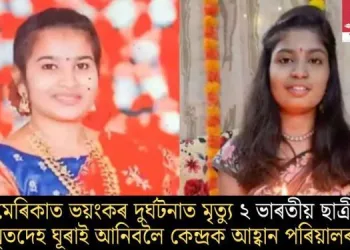 আমেৰিকাত ভয়ংকৰ দুৰ্ঘটনাত মৃত্যু ২ ভাৰতীয় ছাত্ৰীৰ; মৃতদেহ ঘূৰাই আনিবলৈ কেন্দ্ৰক আহ্বান পৰিয়ালৰ