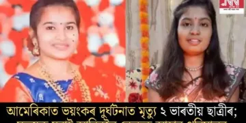 আমেৰিকাত ভয়ংকৰ দুৰ্ঘটনাত মৃত্যু ২ ভাৰতীয় ছাত্ৰীৰ; মৃতদেহ ঘূৰাই আনিবলৈ কেন্দ্ৰক আহ্বান পৰিয়ালৰ
