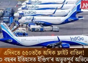 এদিনতে ৫৫০তকৈ অধিক ফ্লাইট বাতিল! ২০ বছৰৰ ইতিহাসত ইণ্ডিগ’ৰ অভুতপূৰ্ব অভিলেখ