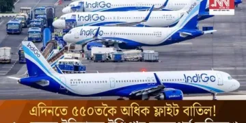 এদিনতে ৫৫০তকৈ অধিক ফ্লাইট বাতিল! ২০ বছৰৰ ইতিহাসত ইণ্ডিগ’ৰ অভুতপূৰ্ব অভিলেখ