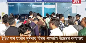 ইণ্ডিগোৰ যাত্ৰীৰ দুৰ্দশাৰ বিষয় পালেগৈ উচ্চতম ন্যায়ালয়; সংস্থাৰ দাবী-স্বাভাৱিক হোৱাৰ পথত পৰিসেৱা