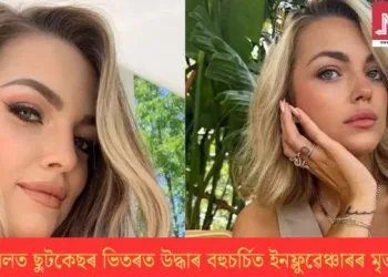 জংঘলত ছুটকেছৰ ভিতৰত উদ্ধাৰ বহুচৰ্চিত ইনফ্লুৱেঞ্চাৰৰ মৃতদেহ