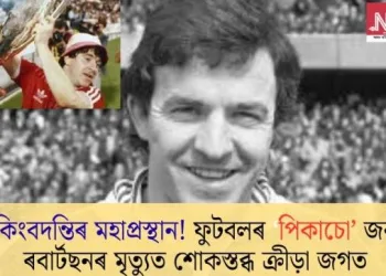 কিংবদন্তিৰ মহাপ্ৰস্থান! ফুটবলৰ ‘পিকাচো’ জন ৰবাৰ্টছনৰ মৃত্যুত শোকস্তব্ধ ক্ৰীড়া জগত
