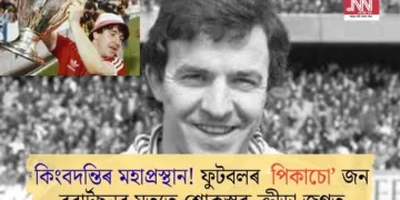 কিংবদন্তিৰ মহাপ্ৰস্থান! ফুটবলৰ ‘পিকাচো’ জন ৰবাৰ্টছনৰ মৃত্যুত শোকস্তব্ধ ক্ৰীড়া জগত