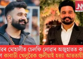 চেলফি লোৱাৰ অজুহাতত কাষলৈ গৈ কাবাডী খেলুৱৈক গুলীয়াই হত্যা আততায়ীৰ