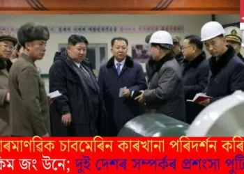 পাৰমাণৱিক চাবমেৰিন কাৰখানা পৰিদৰ্শন কৰিলে কিম জং উনে; দুই দেশৰ সম্পৰ্কৰ প্ৰশংসা পুটিনৰ