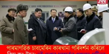 পাৰমাণৱিক চাবমেৰিন কাৰখানা পৰিদৰ্শন কৰিলে কিম জং উনে; দুই দেশৰ সম্পৰ্কৰ প্ৰশংসা পুটিনৰ