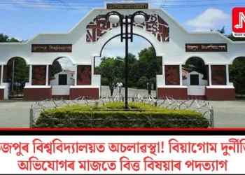 তেজপুৰ বিশ্ববিদ্যালয়ত অচলাৱস্থা! বিয়াগোম দুৰ্নীতিৰ অভিযোগৰ মাজতে বিত্ত বিষয়াৰ পদত্যাগ