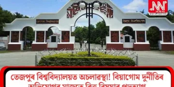 তেজপুৰ বিশ্ববিদ্যালয়ত অচলাৱস্থা! বিয়াগোম দুৰ্নীতিৰ অভিযোগৰ মাজতে বিত্ত বিষয়াৰ পদত্যাগ