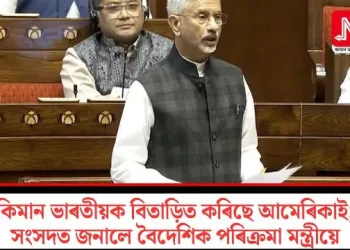 কিমান ভাৰতীয়ক বিতাড়িত কৰিছে আমেৰিকাই; সংসদত জনালে বৈদেশিক পৰিক্ৰমা মন্ত্ৰীয়ে