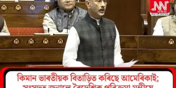 কিমান ভাৰতীয়ক বিতাড়িত কৰিছে আমেৰিকাই; সংসদত জনালে বৈদেশিক পৰিক্ৰমা মন্ত্ৰীয়ে