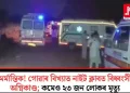 মৰ্মান্তিক! গোৱাৰ বিখ্যাত নাইট ক্লাবত বিধ্বংসী অগ্নিকাণ্ড; কমেও ২৩ জন লোকৰ মৃত্যু