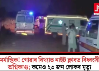 মৰ্মান্তিক! গোৱাৰ বিখ্যাত নাইট ক্লাবত বিধ্বংসী অগ্নিকাণ্ড; কমেও ২৩ জন লোকৰ মৃত্যু