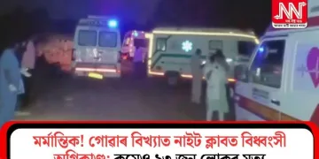 মৰ্মান্তিক! গোৱাৰ বিখ্যাত নাইট ক্লাবত বিধ্বংসী অগ্নিকাণ্ড; কমেও ২৩ জন লোকৰ মৃত্যু