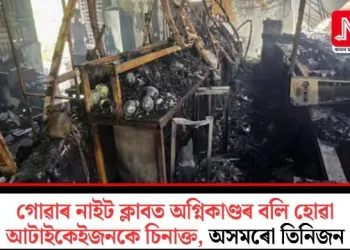 গোৱাৰ নাইট ক্লাবত অগ্নিকাণ্ডৰ বলি হোৱা আটাইকেইজনকে চিনাক্ত, অসমৰো তিনিজন