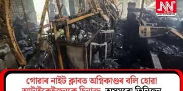 গোৱাৰ নাইট ক্লাবত অগ্নিকাণ্ডৰ বলি হোৱা আটাইকেইজনকে চিনাক্ত, অসমৰো তিনিজন