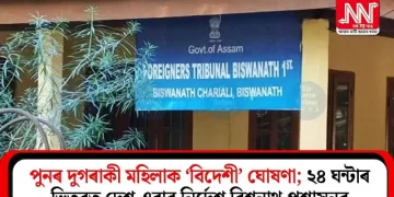 পুনৰ দুগৰাকী মহিলাক ‘বিদেশী’ ঘোষণা; ২৪ ঘন্টাৰ ভিতৰত দেশ এৰাৰ নিৰ্দেশ বিশ্বনাথ প্ৰশাসনৰ