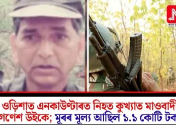 ওড়িশাত এনকাউণ্টাৰত নিহত কুখ্যাত মাওবাদী গণেশ উইকে; মূৰৰ মূল্য আছিল ১.১ কোটি টকা