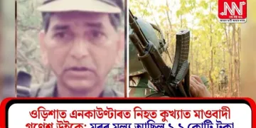 ওড়িশাত এনকাউণ্টাৰত নিহত কুখ্যাত মাওবাদী গণেশ উইকে; মূৰৰ মূল্য আছিল ১.১ কোটি টকা