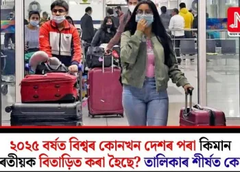 ২০২৫ বৰ্ষত বিশ্বৰ কোনখন দেশৰ পৰা কিমান ভাৰতীয়ক বিতাড়িত কৰা হৈছে? তালিকাৰ শীৰ্ষত কোন?