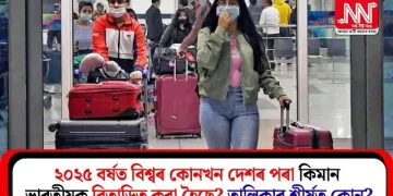 ২০২৫ বৰ্ষত বিশ্বৰ কোনখন দেশৰ পৰা কিমান ভাৰতীয়ক বিতাড়িত কৰা হৈছে? তালিকাৰ শীৰ্ষত কোন?