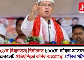 ২৬‘ৰ বিধানসভা নিৰ্বাচনত ১০০ৰো অধিক আসনত অকলেই প্ৰতিদ্বন্দ্বিতা কৰিব কংগ্ৰেছে: গৌৰৱ গগৈ
