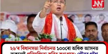 ২৬‘ৰ বিধানসভা নিৰ্বাচনত ১০০ৰো অধিক আসনত অকলেই প্ৰতিদ্বন্দ্বিতা কৰিব কংগ্ৰেছে: গৌৰৱ গগৈ