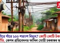 গাঁৱে গাঁৱে ১০০ শতাংশ বিদ্যুৎ? কোটি কোটি টকাৰ দুৰ্নীতি, কেগৰ প্ৰতিবেদনত ফাদিল মোডী চৰকাৰৰ স্বৰূপ