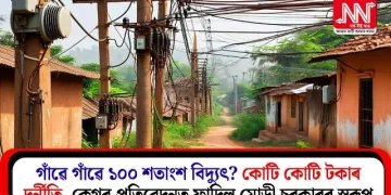 গাঁৱে গাঁৱে ১০০ শতাংশ বিদ্যুৎ? কোটি কোটি টকাৰ দুৰ্নীতি, কেগৰ প্ৰতিবেদনত ফাদিল মোডী চৰকাৰৰ স্বৰূপ