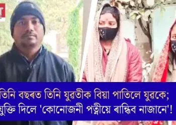 তিনি বছৰত তিনি যুৱতীক বিয়া পাতিলে যুৱকে; যুক্তি দিলে ‘কোনোজনী পত্নীয়ে ৰান্ধিব নাজানে’!