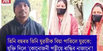 তিনি বছৰত তিনি যুৱতীক বিয়া পাতিলে যুৱকে; যুক্তি দিলে ‘কোনোজনী পত্নীয়ে ৰান্ধিব নাজানে’!