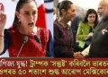 বাণিজ্য যুদ্ধ! ট্ৰাম্পক ‘সন্তুষ্ট’ কৰিবলৈ ভাৰতৰ ওপৰত ৫০ শতাংশ শুল্ক আৰোপ মেক্সিকোৰ