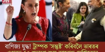 বাণিজ্য যুদ্ধ! ট্ৰাম্পক ‘সন্তুষ্ট’ কৰিবলৈ ভাৰতৰ ওপৰত ৫০ শতাংশ শুল্ক আৰোপ মেক্সিকোৰ