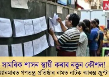 সামৰিক শাসন স্থায়ী কৰাৰ নতুন কৌশল! ম্যানমাৰত গণতন্ত্ৰ প্ৰতিষ্ঠাৰ নামত নাটক আৰম্ভ জুণ্টাৰ