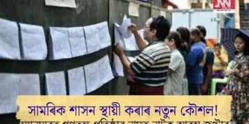 সামৰিক শাসন স্থায়ী কৰাৰ নতুন কৌশল! ম্যানমাৰত গণতন্ত্ৰ প্ৰতিষ্ঠাৰ নামত নাটক আৰম্ভ জুণ্টাৰ