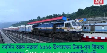 বৰদিন আৰু নৱবৰ্ষ ২০২৬ উপলক্ষ্যে উত্তৰ-পূব সীমান্ত ৰে’লৱেৰ বিশেষ ৰে’লৰ চলাচলৰ সময়সীমা বৃদ্ধি