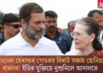 নেচনেল হেৰাল্ডৰ গোচৰত বিৰাট সকাহ ছোনিয়া-ৰাহুলৰ! ইডিৰ যুক্তিয়ে নুশুনিলে আদালতে