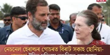 নেচনেল হেৰাল্ডৰ গোচৰত বিৰাট সকাহ ছোনিয়া-ৰাহুলৰ! ইডিৰ যুক্তিয়ে নুশুনিলে আদালতে