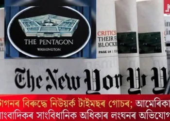 পেন্টাগনৰ বিৰুদ্ধে নিউয়ৰ্ক টাইমছৰ গোচৰ; আমেৰিকাতো সাংবাদিকৰ সাংবিধানিক অধিকাৰ লংঘনৰ অভিযোগ