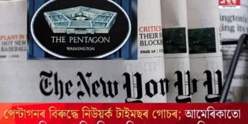 পেন্টাগনৰ বিৰুদ্ধে নিউয়ৰ্ক টাইমছৰ গোচৰ; আমেৰিকাতো সাংবাদিকৰ সাংবিধানিক অধিকাৰ লংঘনৰ অভিযোগ