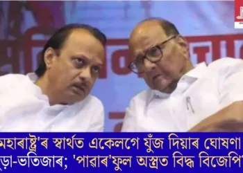 ‘মহাৰাষ্ট্ৰ’ৰ স্বাৰ্থত একেলগে যুঁজ দিয়াৰ ঘোষণা খুড়া-ভতিজাৰ; ‘পাৱাৰ’ফুল অস্ত্ৰত বিদ্ধ বিজেপি?