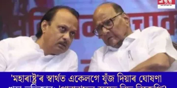 ‘মহাৰাষ্ট্ৰ’ৰ স্বাৰ্থত একেলগে যুঁজ দিয়াৰ ঘোষণা খুড়া-ভতিজাৰ; ‘পাৱাৰ’ফুল অস্ত্ৰত বিদ্ধ বিজেপি?