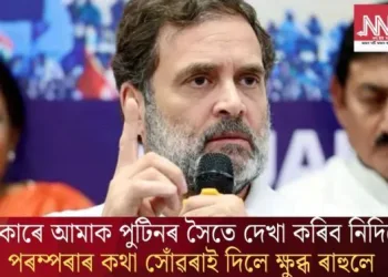 ‘চৰকাৰে আমাক পুটিনৰ সৈতে দেখা কৰিব নিদিয়ে’, পৰম্পৰাৰ কথা সোঁৱৰাই দিলে ক্ষুব্ধ ৰাহুলে