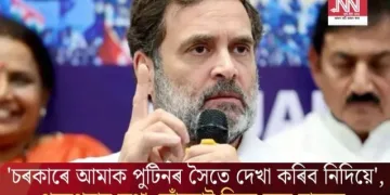 ‘চৰকাৰে আমাক পুটিনৰ সৈতে দেখা কৰিব নিদিয়ে’, পৰম্পৰাৰ কথা সোঁৱৰাই দিলে ক্ষুব্ধ ৰাহুলে