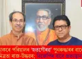 ঠাকৰে পৰিয়ালৰ ‘হৃতগৌৰৱ’ পুনৰুদ্ধাৰৰ বাবে মিত্ৰতা ৰাজ-উদ্ধৱৰ; বিজেপিৰ বাবে প্ৰত্যাহ্বান!