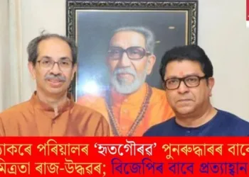 ঠাকৰে পৰিয়ালৰ ‘হৃতগৌৰৱ’ পুনৰুদ্ধাৰৰ বাবে মিত্ৰতা ৰাজ-উদ্ধৱৰ; বিজেপিৰ বাবে প্ৰত্যাহ্বান!