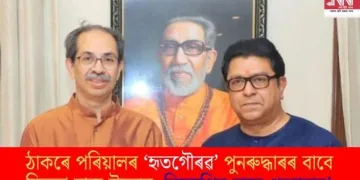 ঠাকৰে পৰিয়ালৰ ‘হৃতগৌৰৱ’ পুনৰুদ্ধাৰৰ বাবে মিত্ৰতা ৰাজ-উদ্ধৱৰ; বিজেপিৰ বাবে প্ৰত্যাহ্বান!